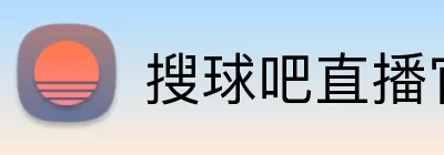 搜球吧直播官网 Logo