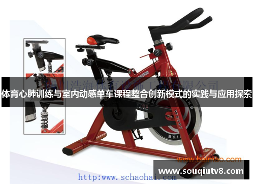 体育心肺训练与室内动感单车课程整合创新模式的实践与应用探索