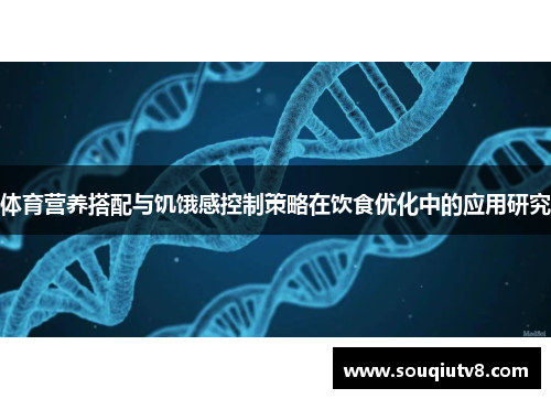 体育营养搭配与饥饿感控制策略在饮食优化中的应用研究