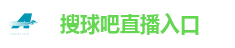 搜球吧直播入口